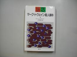 マーク・トウェイン殺人事件