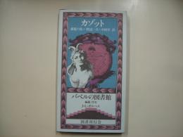 悪魔の恋―バベルの図書館１９