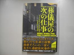 葬儀屋の次の仕事