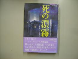 死の濃霧
