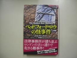 ベッドフォード・ロウの怪事件