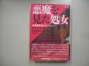 悪魔を見た処女 (おとめ) : 吉良運平翻訳セレクション