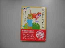 時が新しかったころ