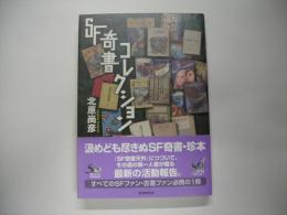 SF奇書コレクション