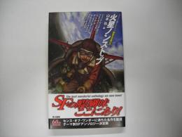 火星ノンストップ