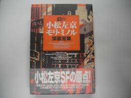 幻の小松左京=モリ・ミノル漫画全集