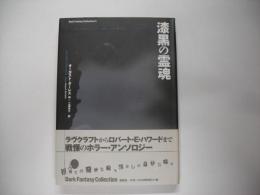 漆黒の霊魂