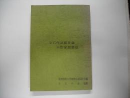 宝石作品総目録