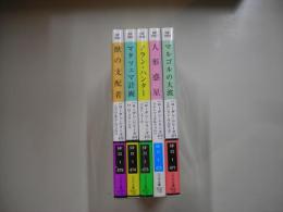 宇宙英雄ローダン・シリーズ４７１～４７５巻