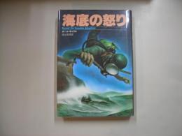 海底の怒り