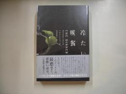 冷たい晩餐