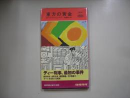 東方の黄金