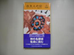 白夫人の幻