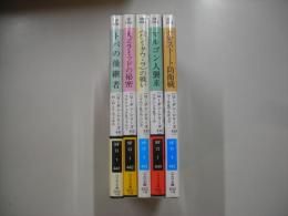宇宙英雄ローダン・シリーズ４４１～４４５巻