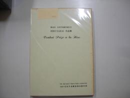 HIRO　SAKAI作品集　Tenkai Prize a la Hiro－石田天海賞２６