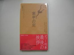 寅申の刻(とき)