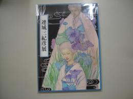 連城三紀彦展　図録