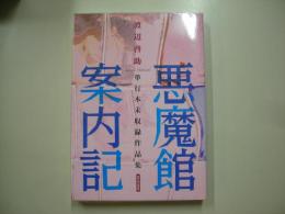 悪魔館案内記―渡辺啓助単行本未収録作品集