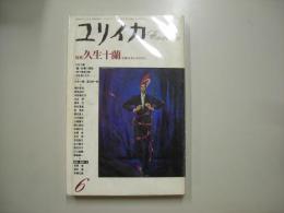 ユリイカ　1989年6月号