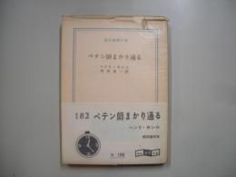 ペテン師まかり通る