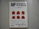 SF作法覚え書 : あなたもSF作家になれる