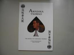 泡坂妻夫展　図録