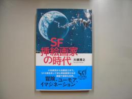 SF挿絵画家の時代