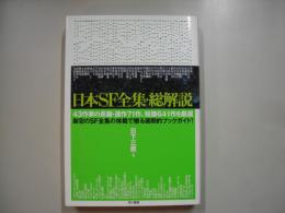 日本SF全集・総解説