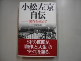 小松左京自伝 : 実存を求めて
