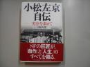 小松左京自伝 : 実存を求めて