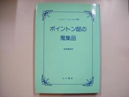 ポイントン邸の蒐集品
