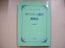 ポイントン邸の蒐集品