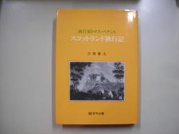 スコットランド旅行記 : 旅行家トマス・ペナント