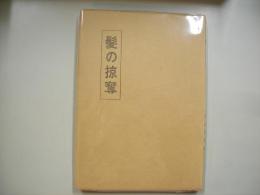 髪の掠奪 : 英雄滑稽詩