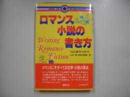 ロマンス小説の書き方