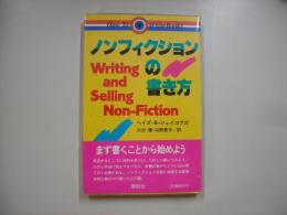 ノンフィクションの書き方
