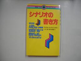 シナリオの書き方