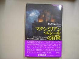 マクシミリアン・エレールの冒険