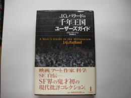 J.G.バラードの千年王国ユーザーズガイド