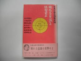 眠れる意識を狙撃せよ : 生島治郎の誘導訊問