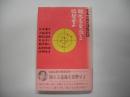 眠れる意識を狙撃せよ : 生島治郎の誘導訊問