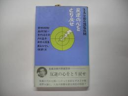 反逆の心をとり戻せ : 生島治郎の誘導訊問