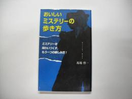 おいしいミステリーの歩き方 : ミステリーを味わいつくす、もう一つの楽しみ方!
