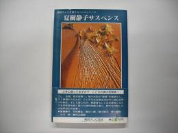 夏樹静子サスペンス : 関西テレビ月曜サスペンスシリーズ