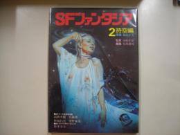 SFファンタジア2 (時空編)