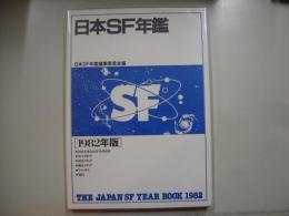 日本SF年鑑　1982年版