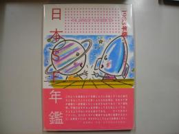 日本SF年鑑　1983年版