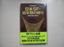 日本SF・幼年期の終り : 『世界SF全集』月報より