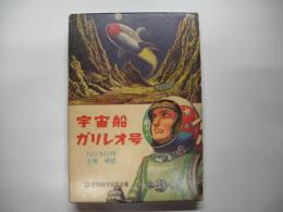宇宙船ガリレオ号―少年少女世界科学名作全集４