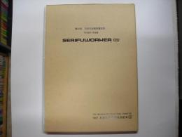 セリフワーカー1.0Ｊ　下村知行作品集―石田天海賞２９